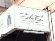 مطلوب: نادلات للعمل في مطعم أبو العبد في مدينة يافا 